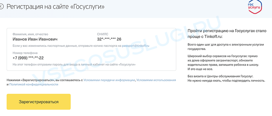 Регистрация на сайте Гос. услуг через банк Тиньков